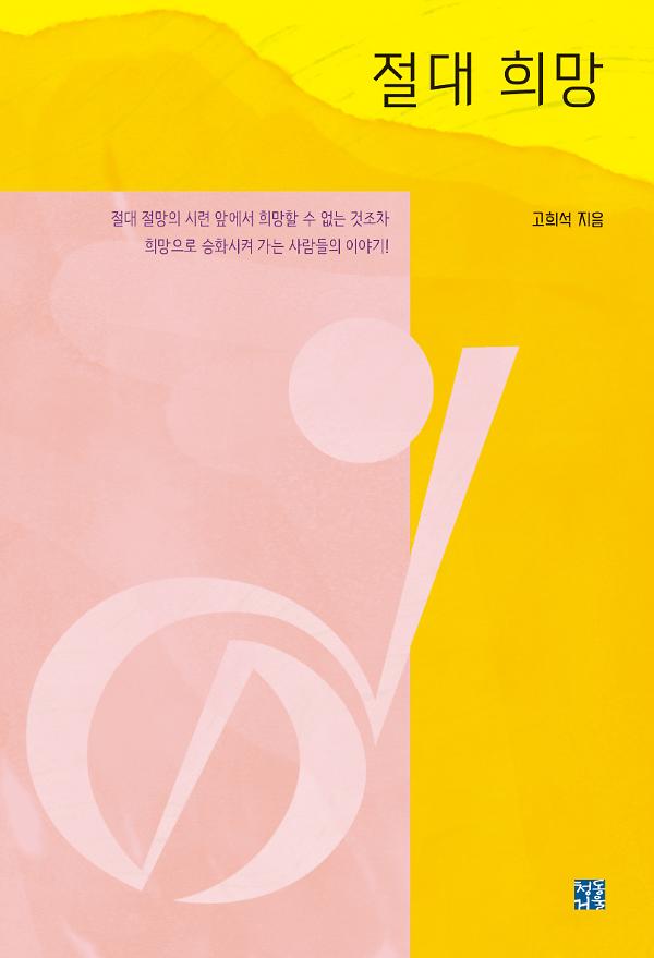 절대 희망_책표지