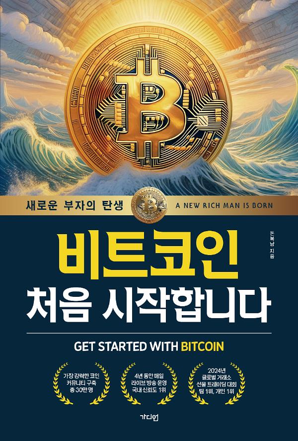 비트코인 처음 시작합니다_책표지