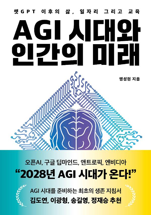 AGI 시대와 인간의 미래 - 평면표지(2D 앞표지)