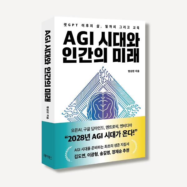 AGI 시대와 인간의 미래 - 입체표지(3D 표지)