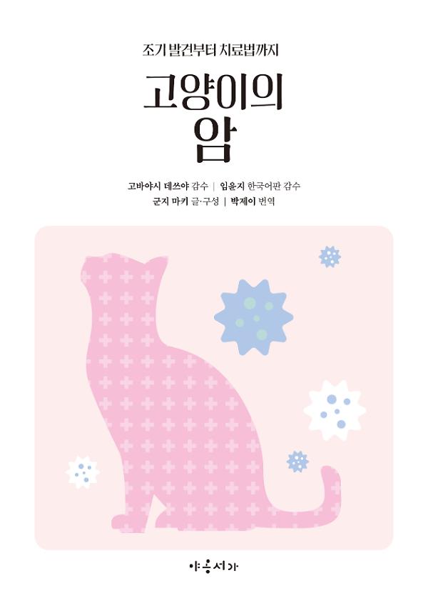 고양이의 암_책표지