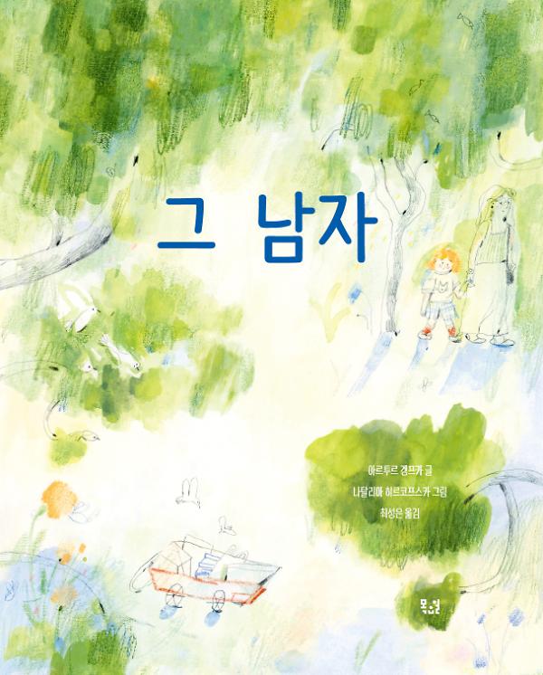 그 남자_책표지