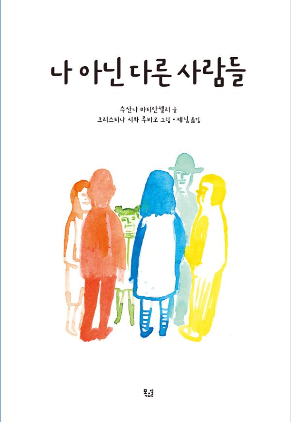 나 아닌 다른 사람들_책표지