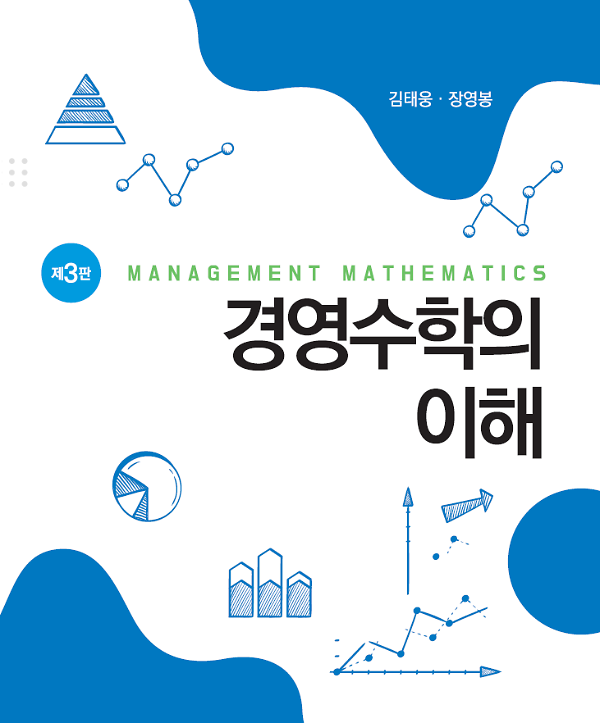 경영수학의 이해(제3판)_책표지