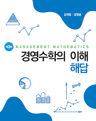 경영수학의 이해 해답(제3판)_책표지