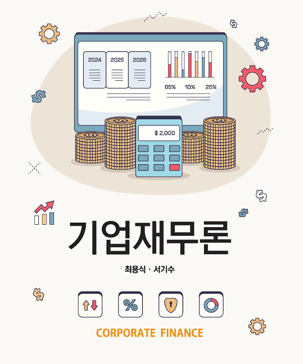 기업재무론_책표지
