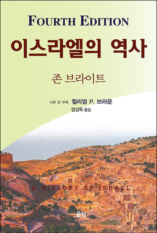 이스라엘의 역사(제4판)_책표지