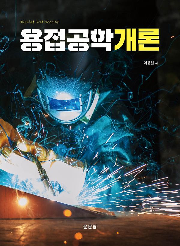 용접공학개론_책표지