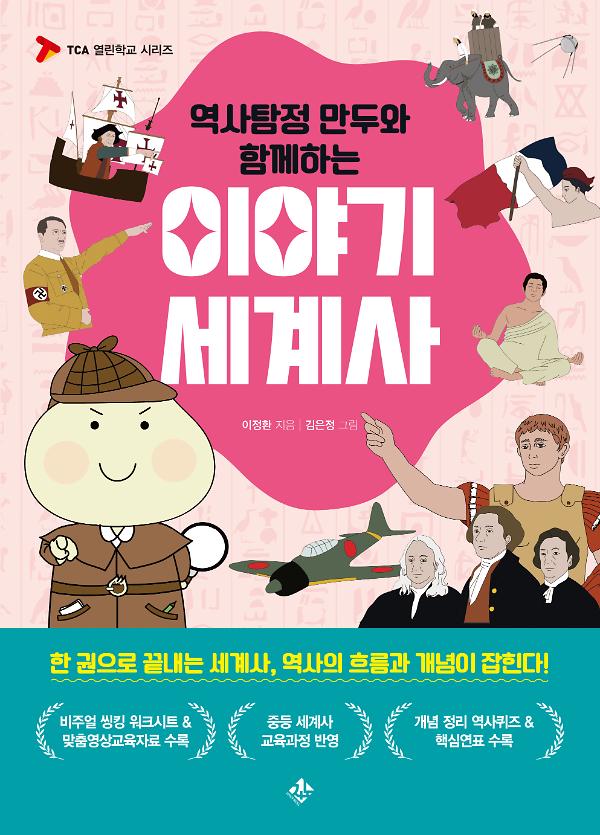 역사탐정 만두와 함께하는 이야기 세계사_책표지