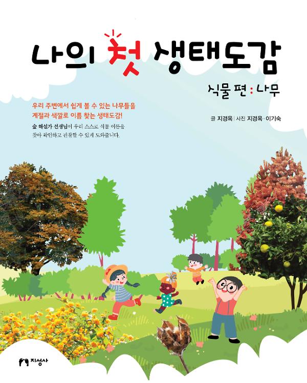나의 첫 생태도감(식물 편: 나무)_책표지