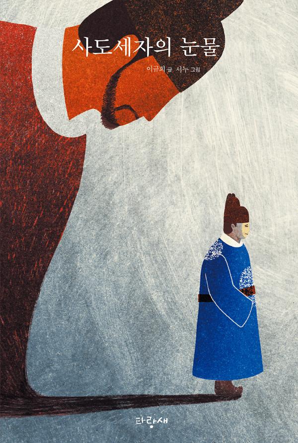 사도세자의 눈물_책표지