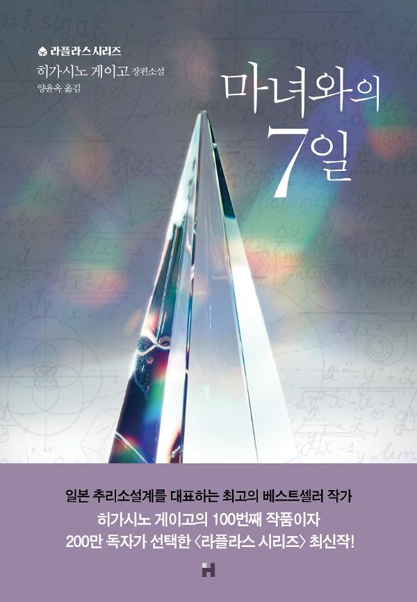 마녀와의 7일_책표지