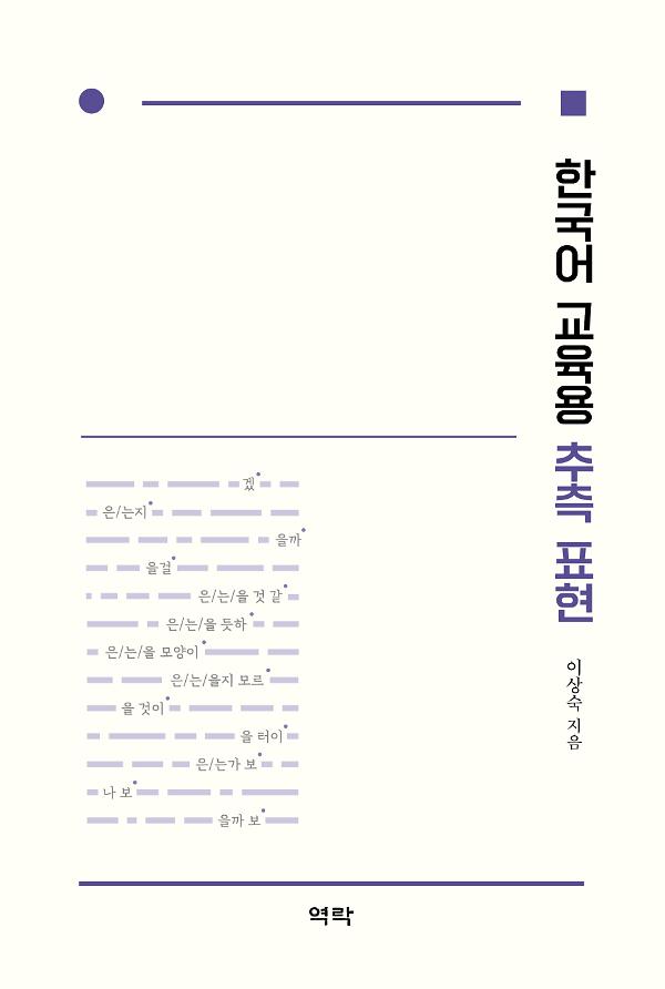 한국어 교육용 추측 표현_책표지