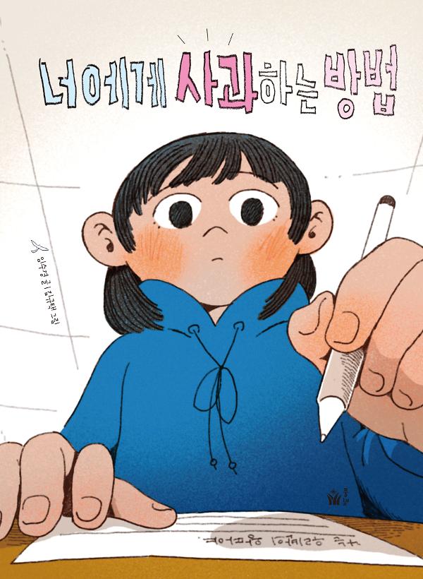 너에게 사과하는 방법_책표지