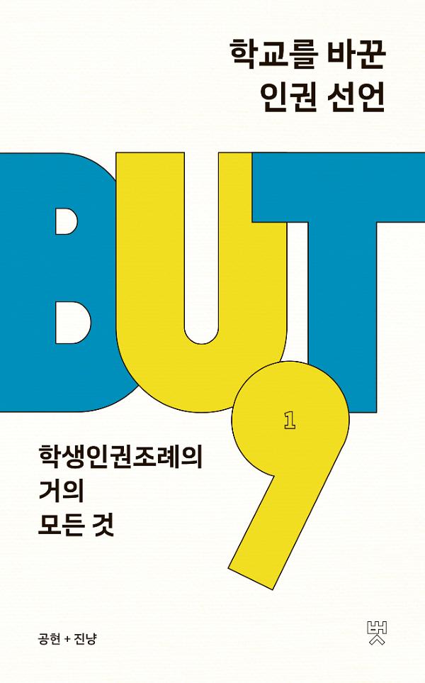 학교를 바꾼 인권 선언_책표지