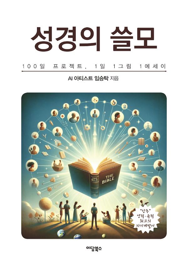 성경의 쓸모(큰글자도서)_책표지