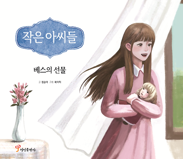 작은 아씨들_책표지