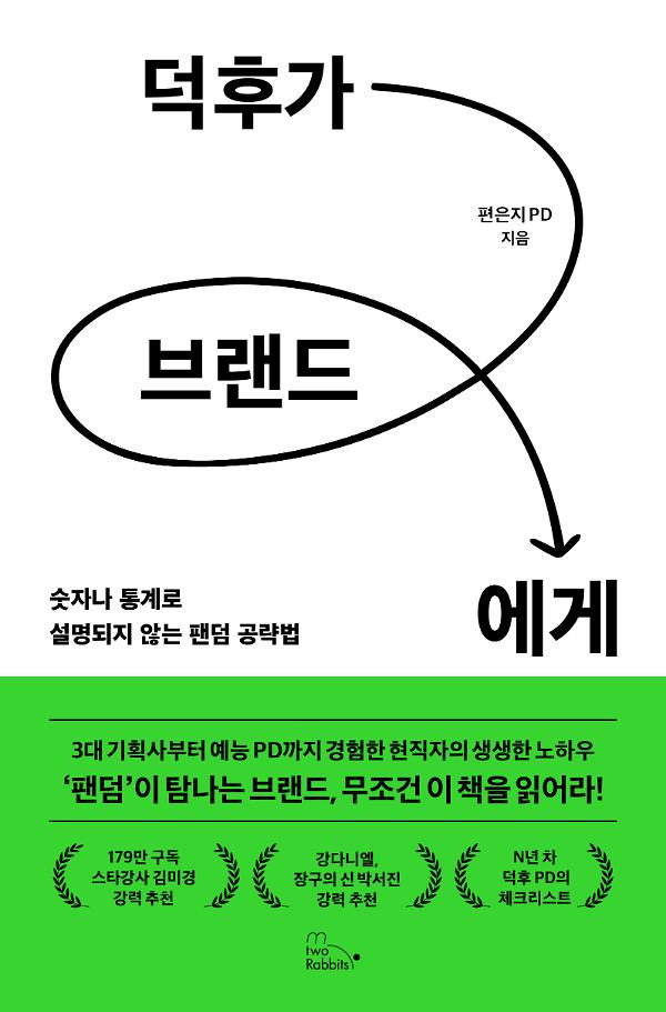 덕후가 브랜드에게_책표지