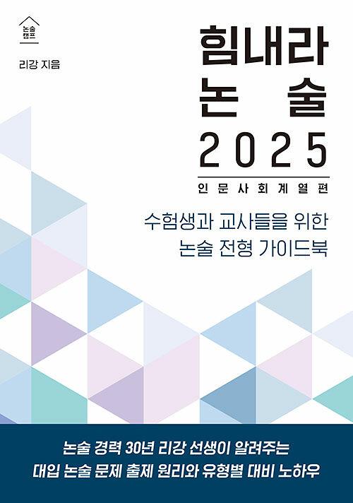 힘내라 논술 2025 (인문 사회 계열편)_책표지