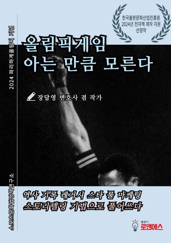 올림픽게임 아는 만큼 모른다_책표지