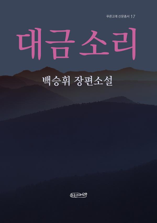 대금 소리_책표지