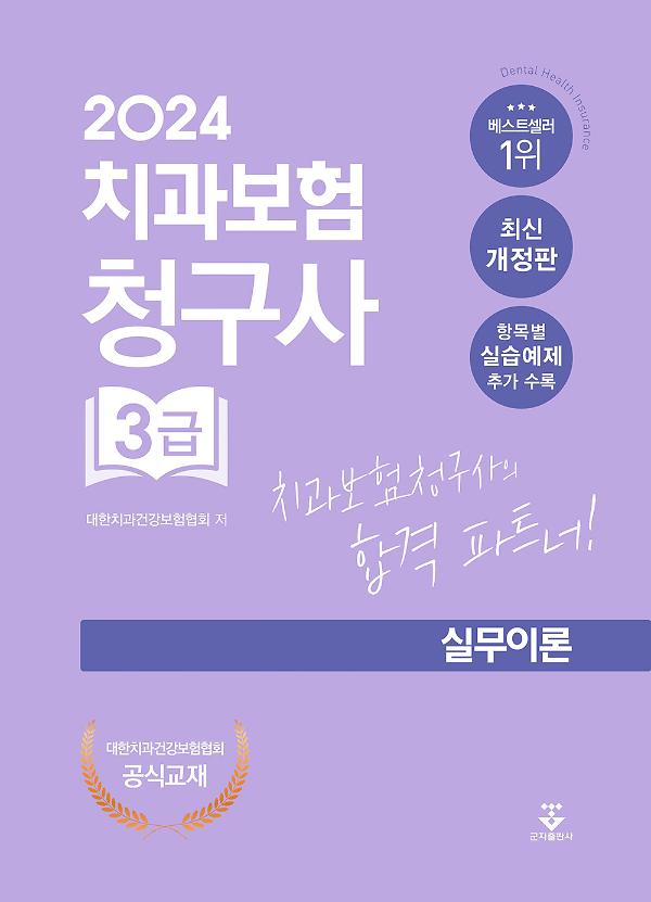 2024 치과보험청구사 3급 실무이론_책표지