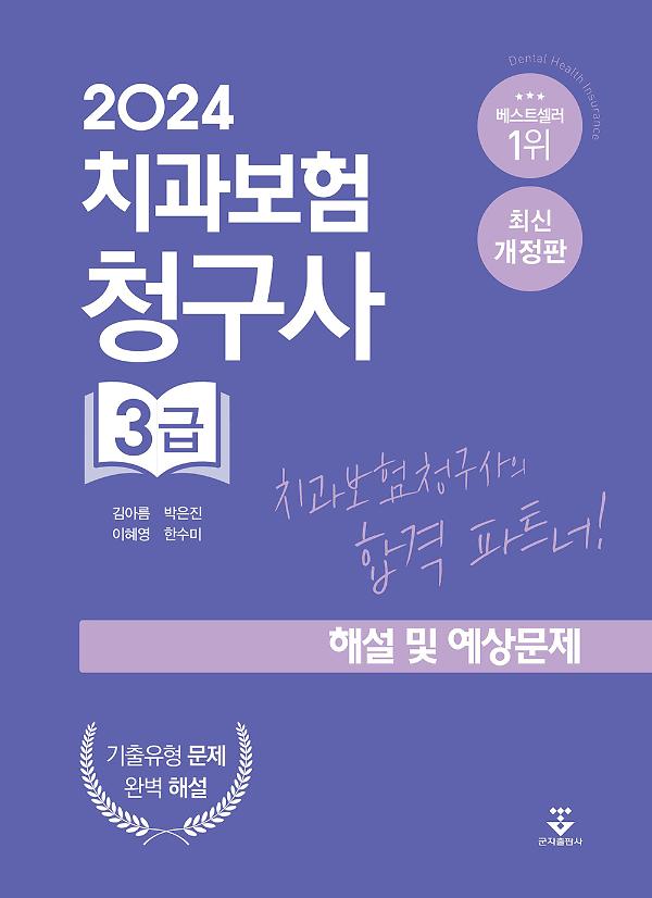 2024 치과보험청구사 3급 해설 및 예상문제_책표지