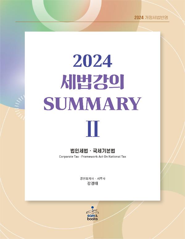 2024 세법강의 summary 2_책표지