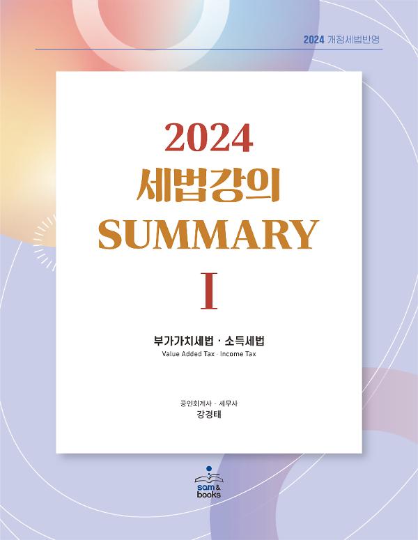 2024 세법강의 summary 1_책표지