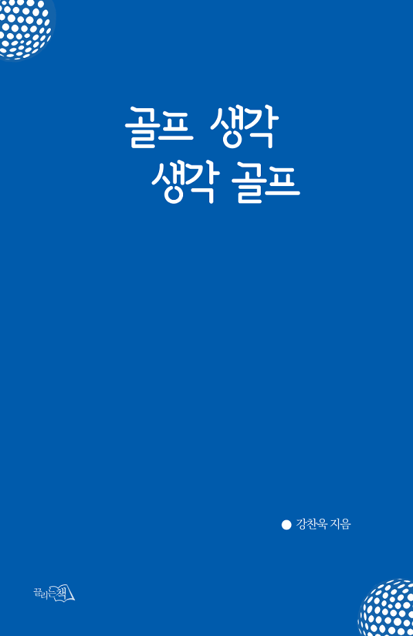 골프 생각 생각 골프_책표지