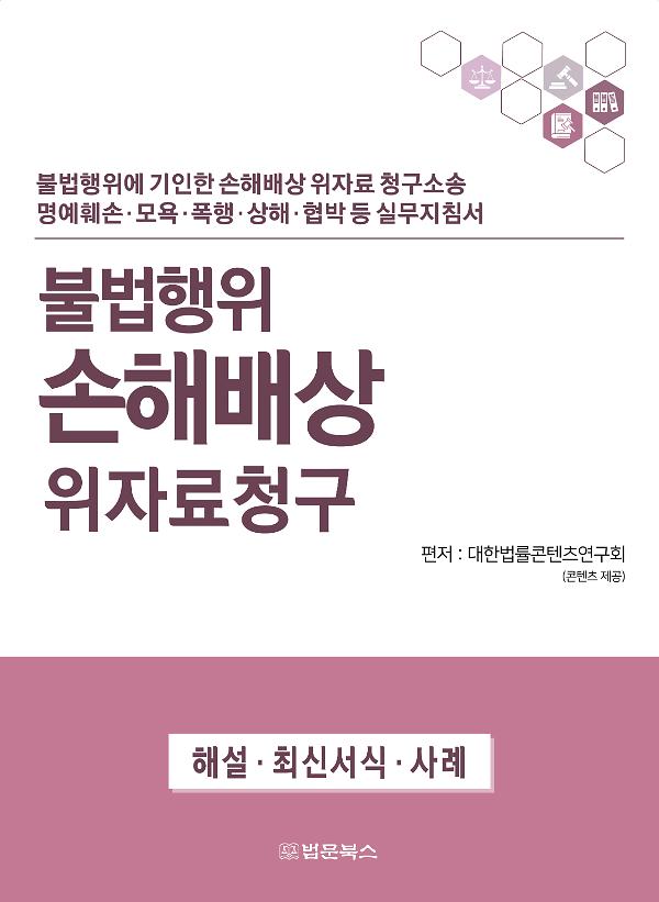 불법행위 손해배상 위자료청구_책표지