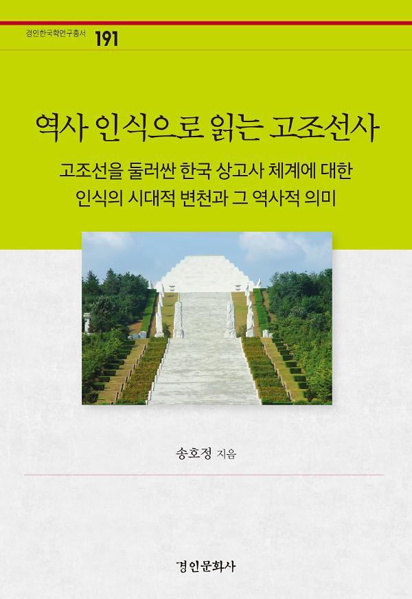 역사 인식으로 읽는 고조선사_책표지