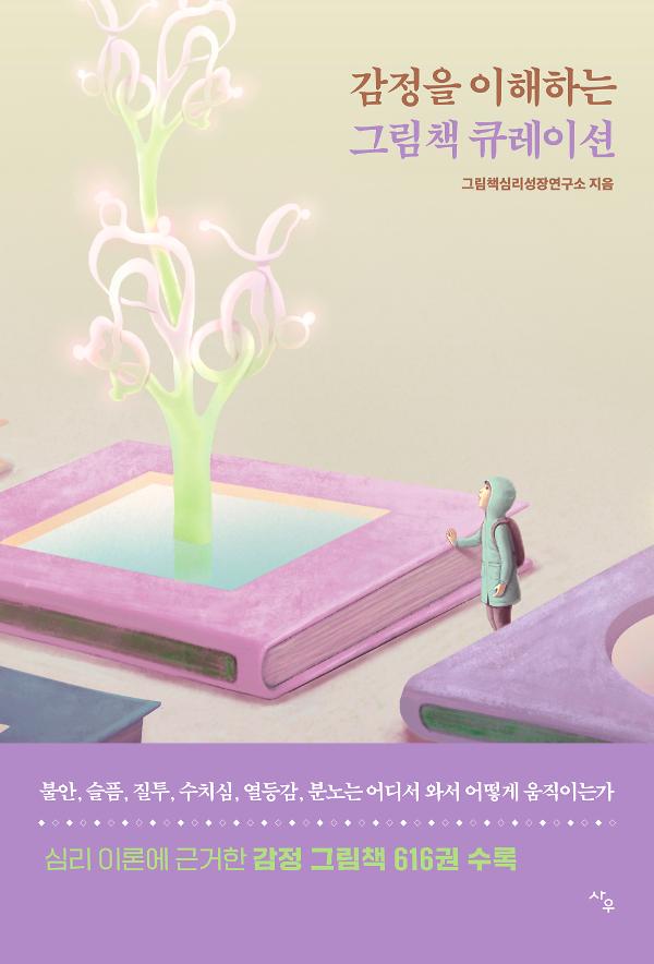 감정을 이해하는 그림책 큐레이션_책표지