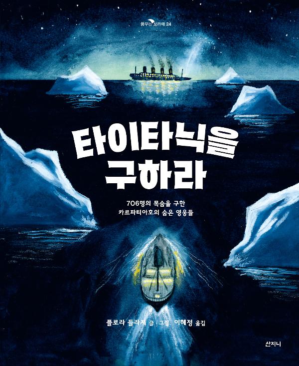 타이타닉을 구하라_책표지
