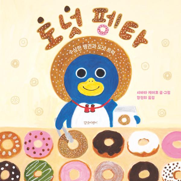 도넛 펭타_책표지