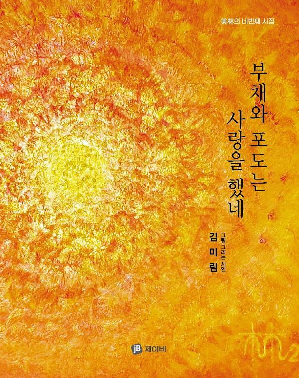 부채와 포도는 사랑을 했네_책표지