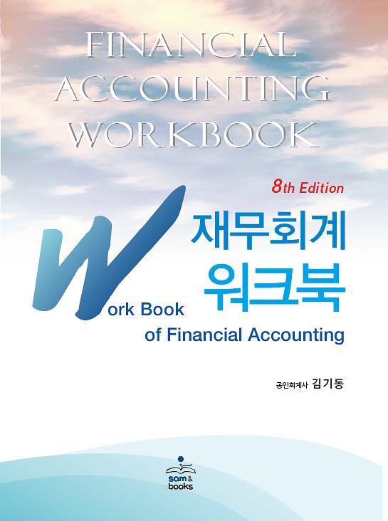 IFRS 재무회계 워크북_책표지