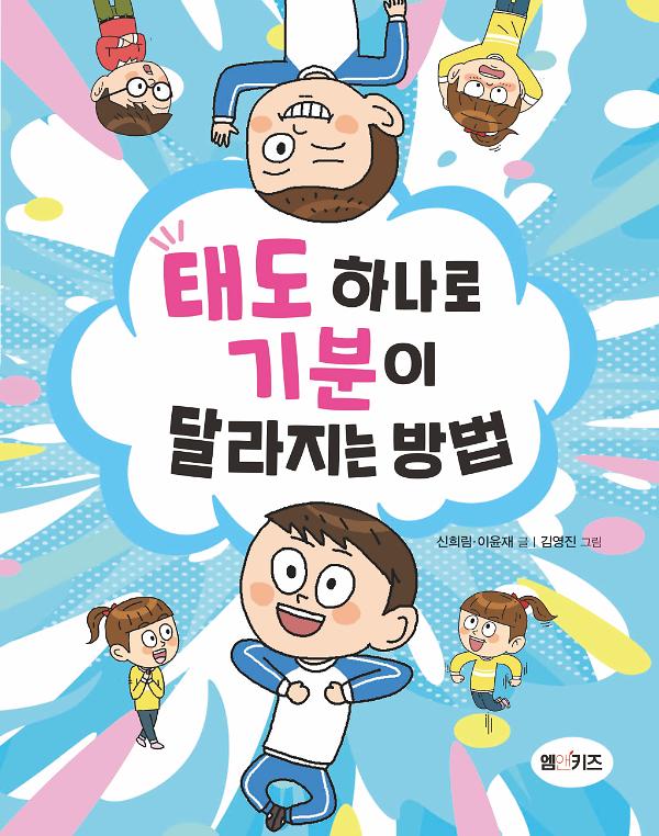 태도 하나로 기분이 달라지는 방법_책표지