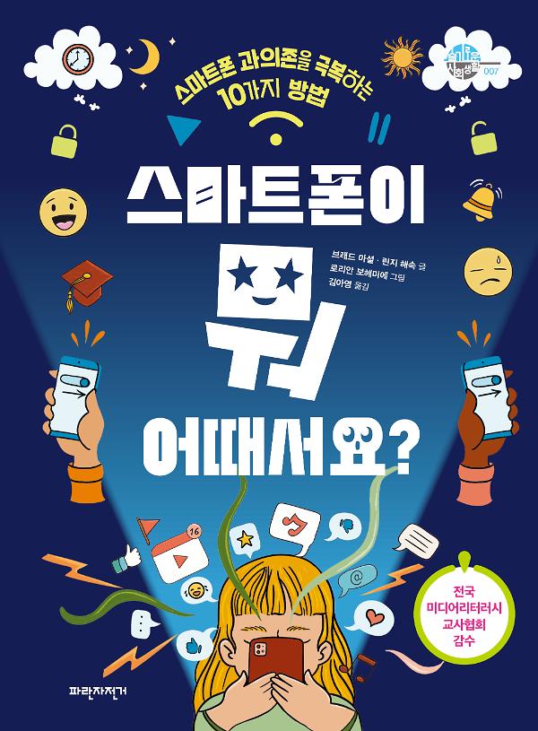 스마트폰이 뭐 어때서요?_책표지