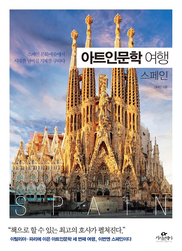 아트인문학 여행x스페인_책표지