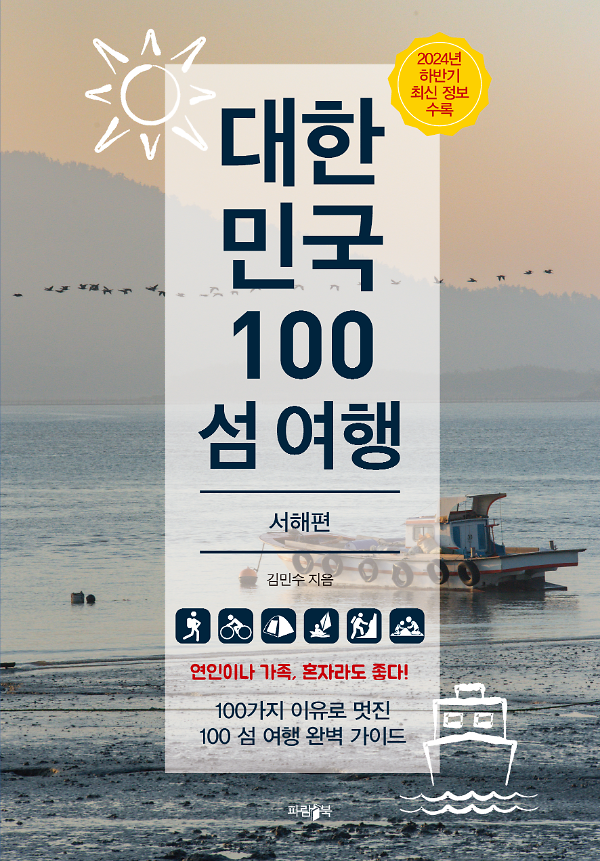 대한민국 100 섬 여행 - 서해편_책표지
