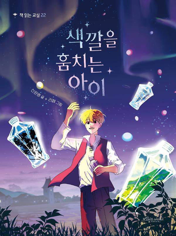 색깔을 훔치는 아이_책표지