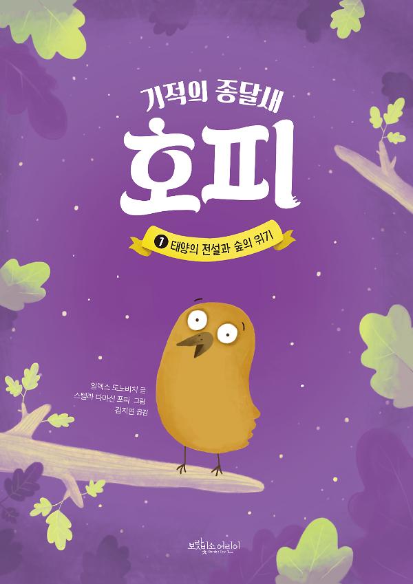 기적의 종달새 호피 1_책표지