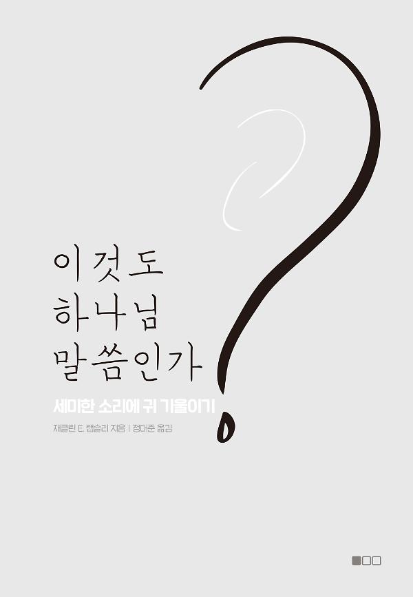이것도 하나님 말씀인가?_책표지