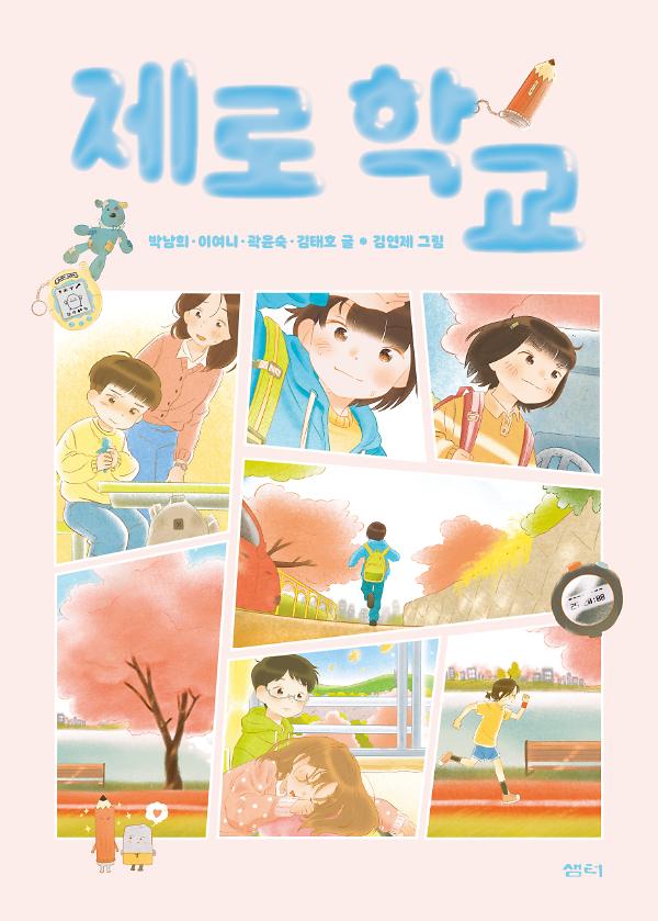 제로 학교_책표지