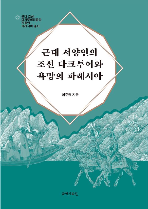 근대 서양인의 조선 다크투어와 욕망의 파레시아_책표지