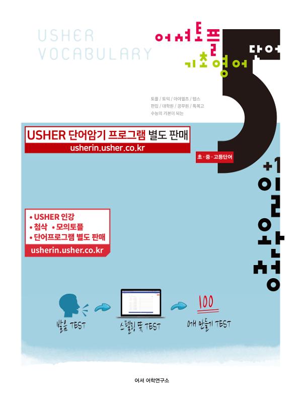 어셔토플기초영어단어5일완성_책표지