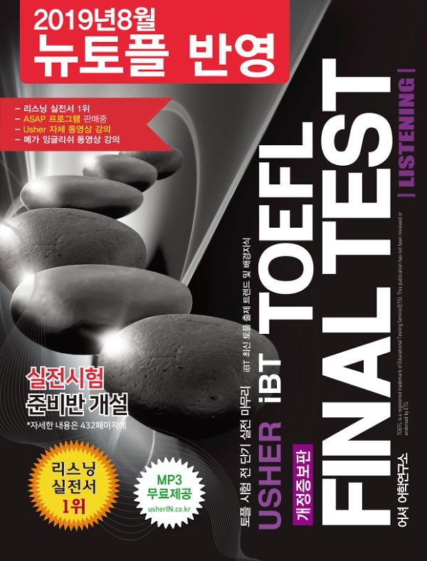 Usher iBT TOEFL Final Test Listening : 어셔 토플 파이널 테스트 리스닝_책표지