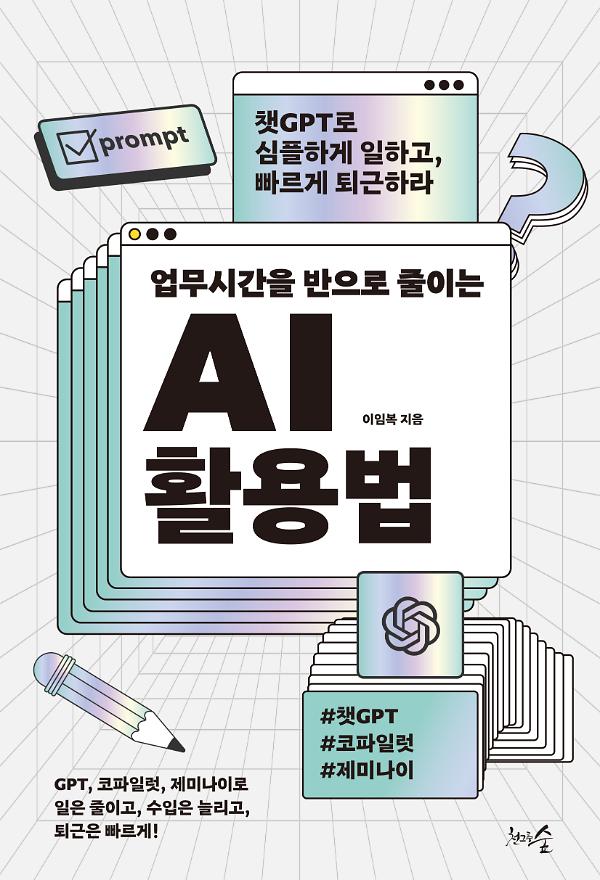 업무시간을 반으로 줄이는 AI 활용법_책표지