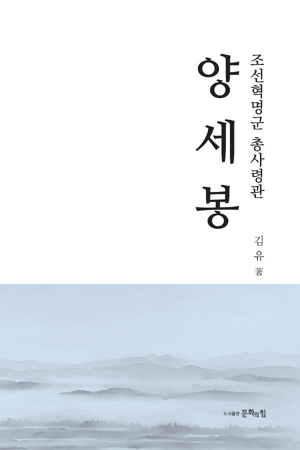 조선혁명군 총사령관 양세봉_책표지